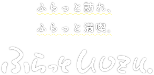 ふらっと訪ね、ふらっと満喫。ふらっとUOZU.
