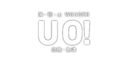 海・街・山　WONDER UO! 北陸・魚津